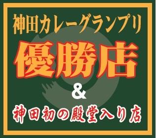 東京都台東区 カレー専門店 日乃屋浅草橋店 画像2