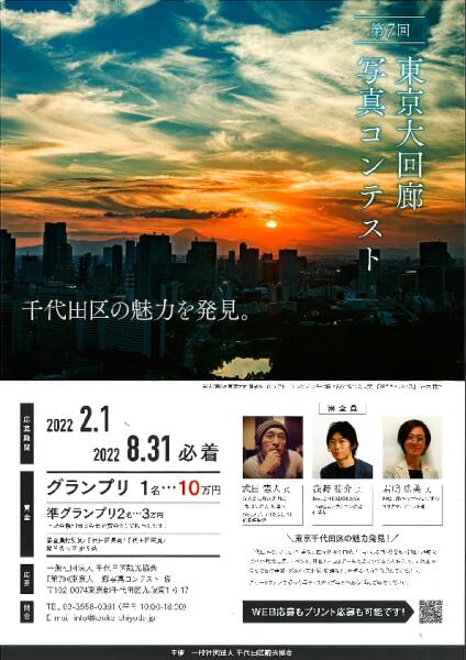 （終了しました）「第7回東京大回廊写真コンテスト」 日比谷OKUROJIにて展示！